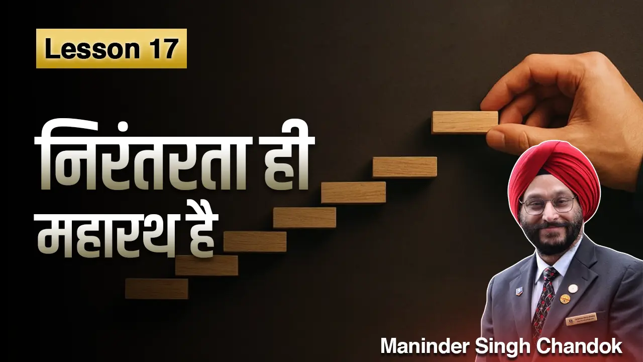 Lesson 17. निरंतरता (Consistency) ही महारथ है